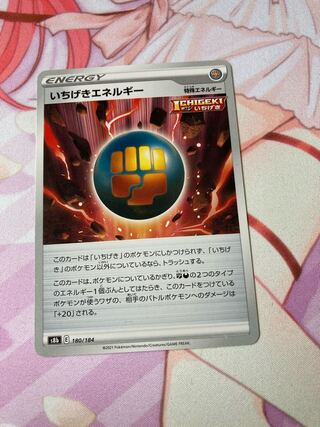 いちげきエネルギー