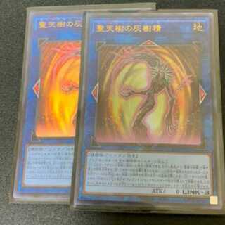 聖天樹の灰樹精 ウルトラレア2枚セット