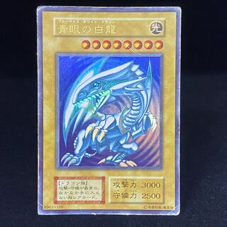 青眼の白龍 ウルトラレア　初期