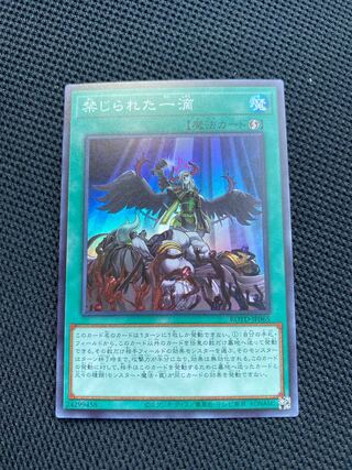 禁じられた一滴 スーパーレア