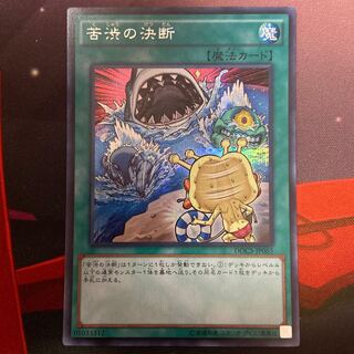 苦渋の決断 シークレットレア