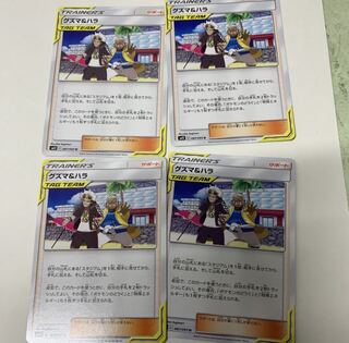 グズマ＆ハラ4枚セット