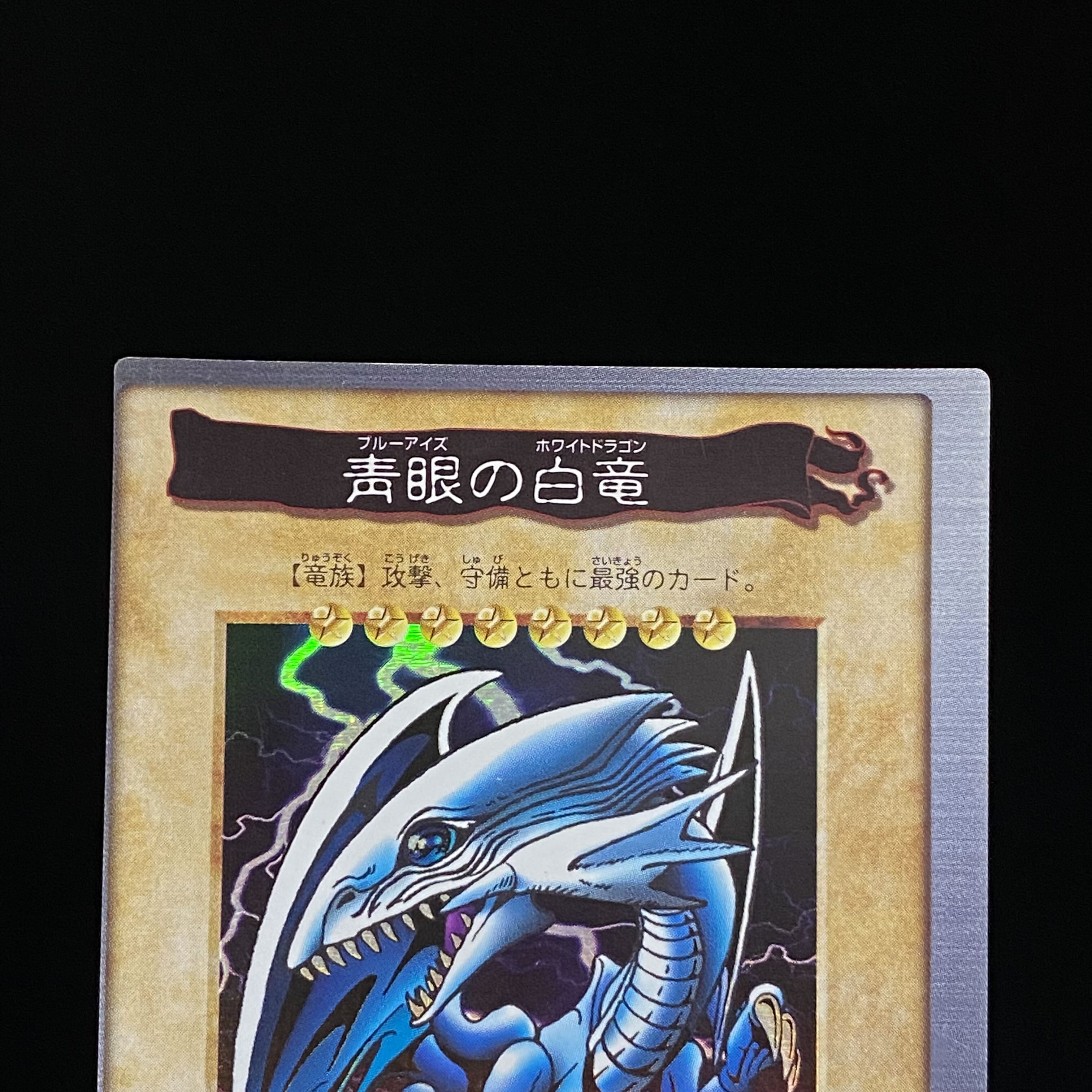 青眼の白龍 バンダイ