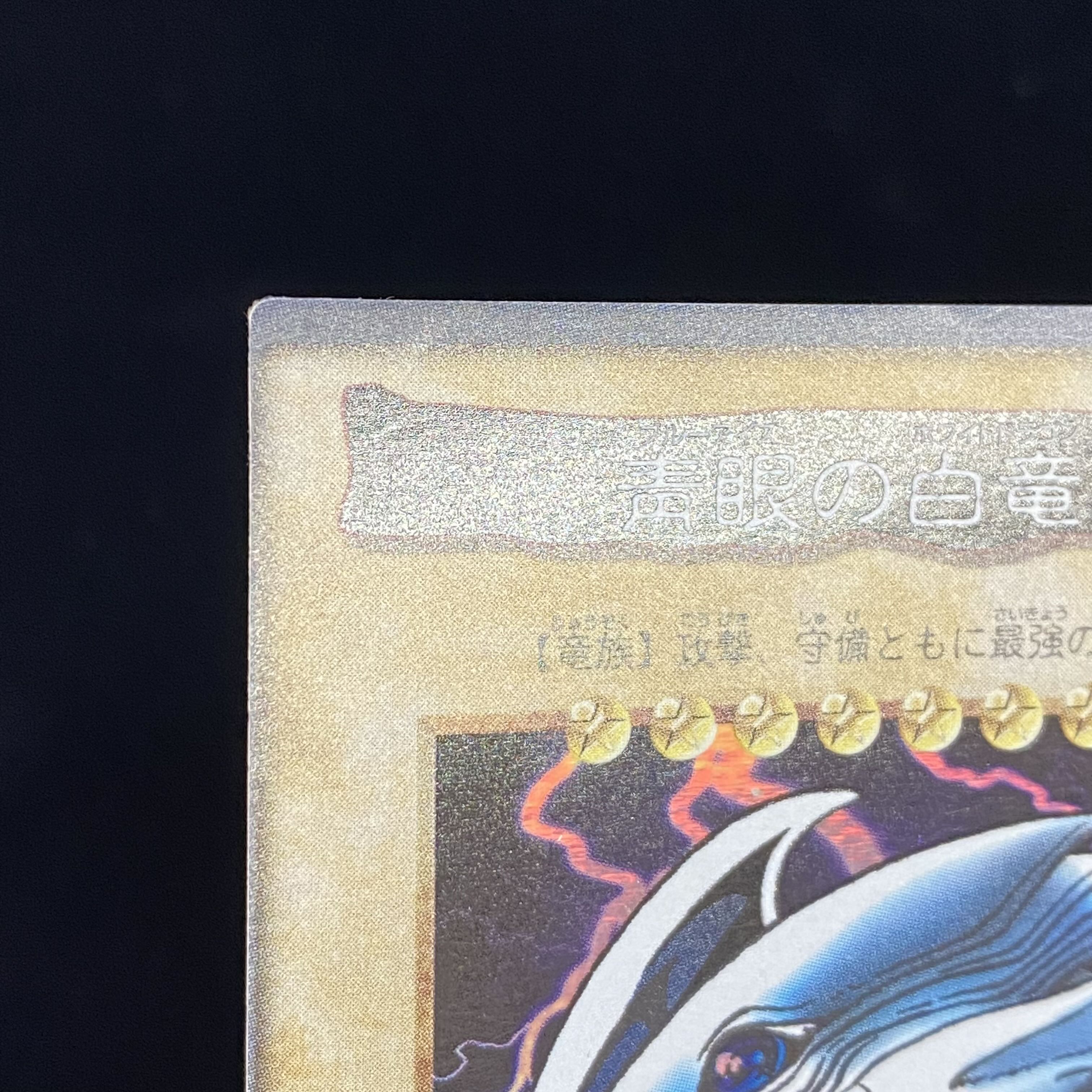 青眼の白龍 バンダイ