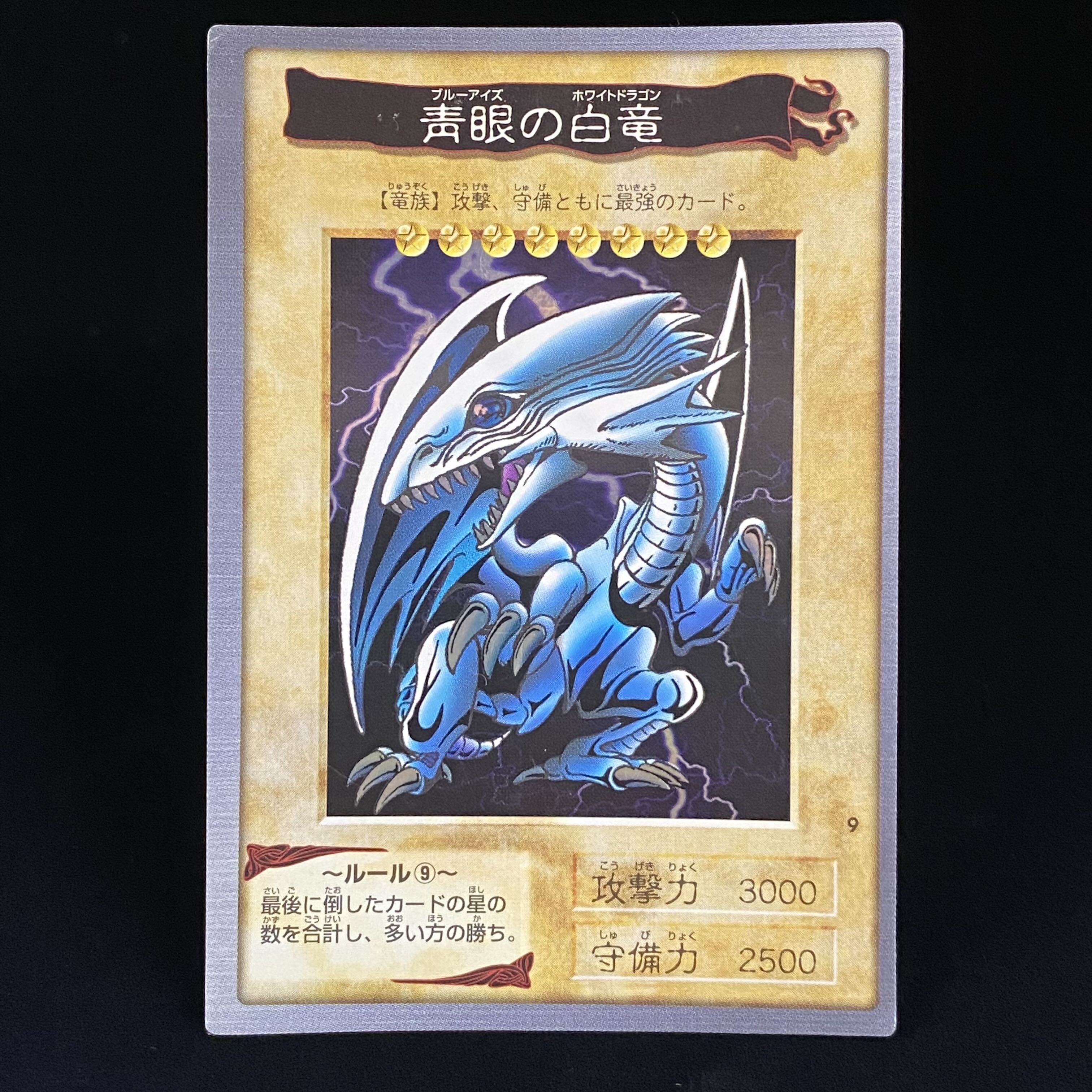 青眼の白龍 バンダイ