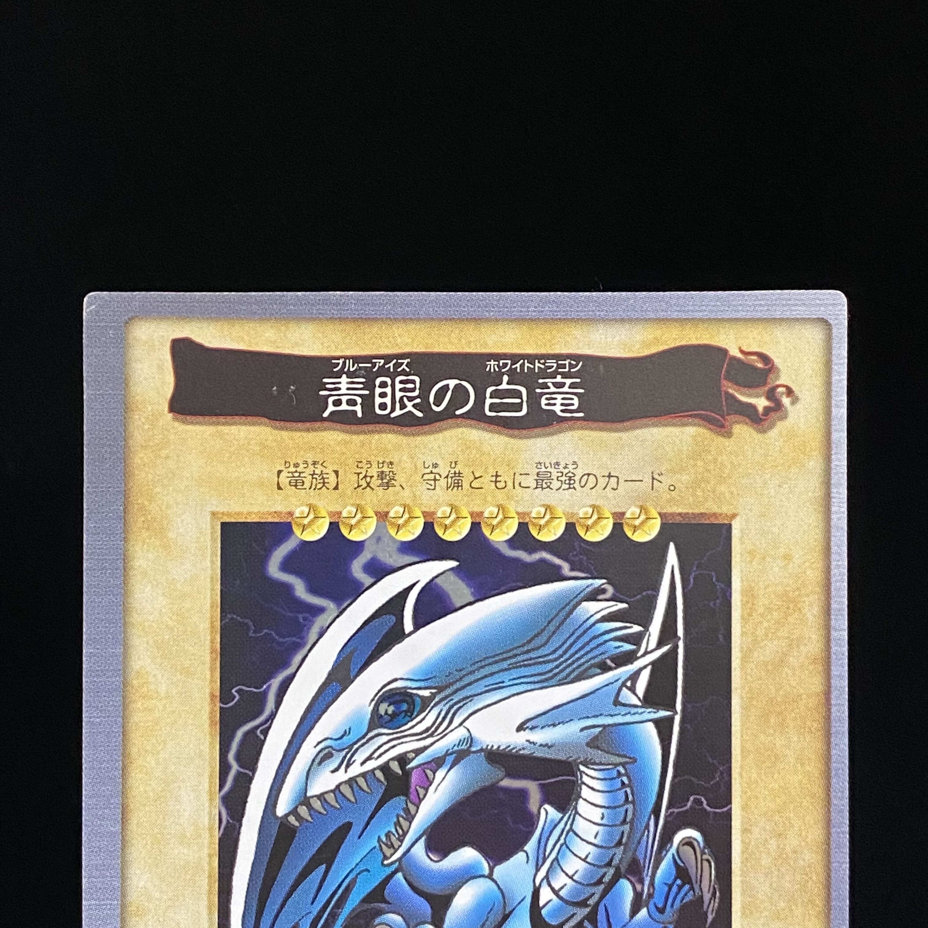 青眼の白龍 バンダイ