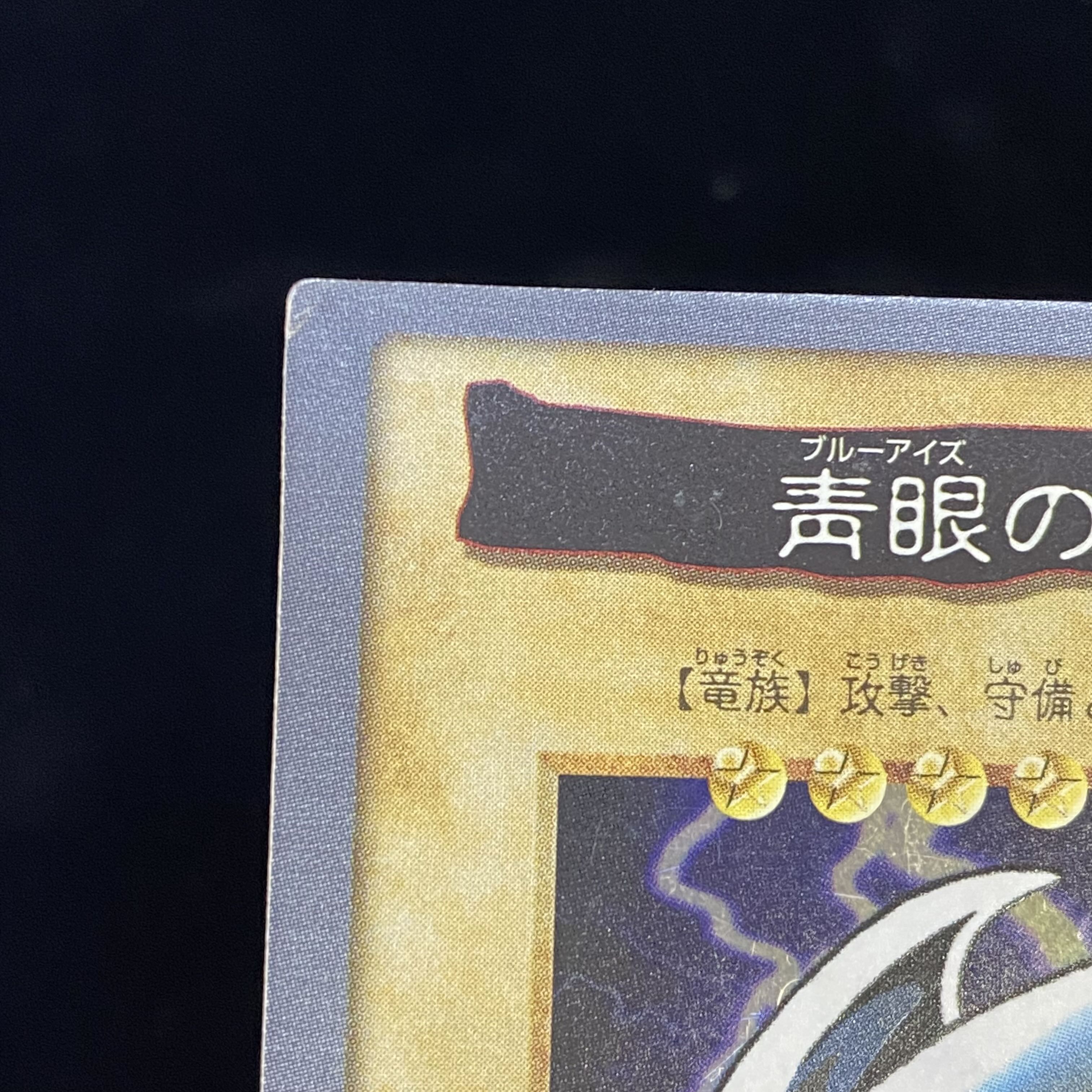 青眼の白龍 バンダイ