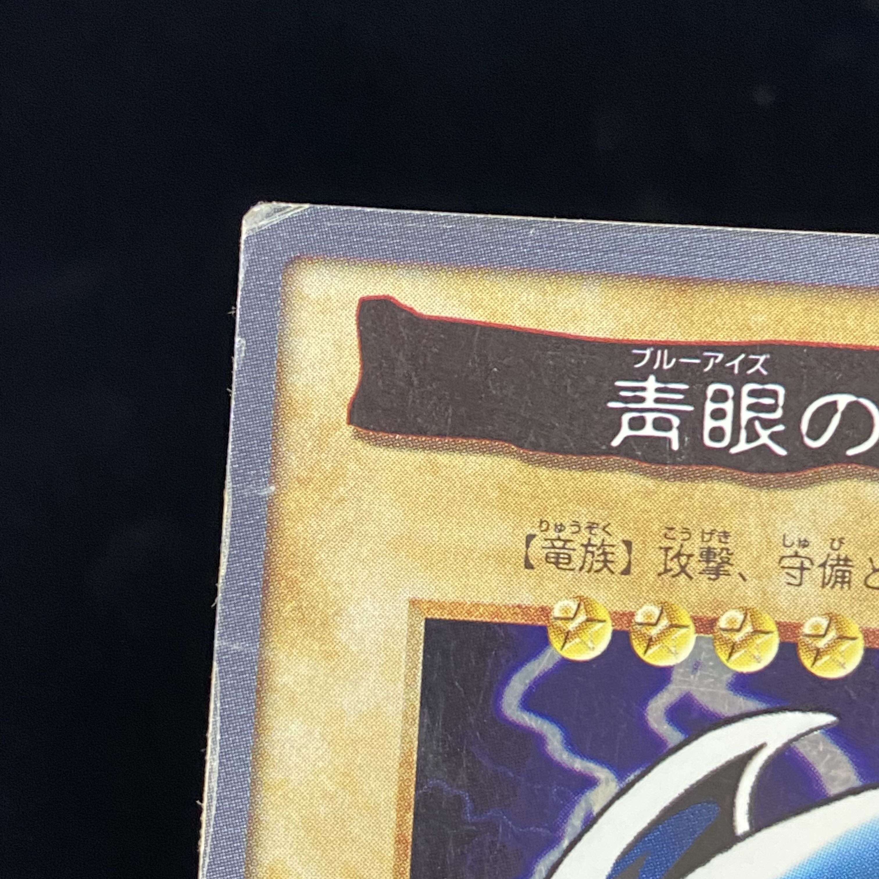 青眼の白龍 バンダイ