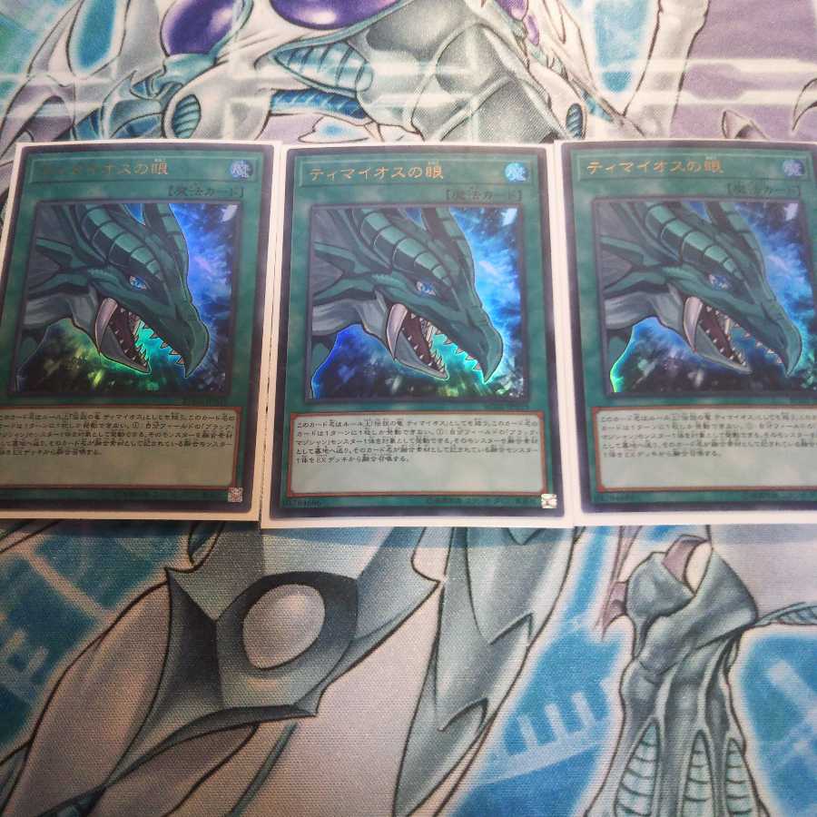 ティマイオスの眼3枚