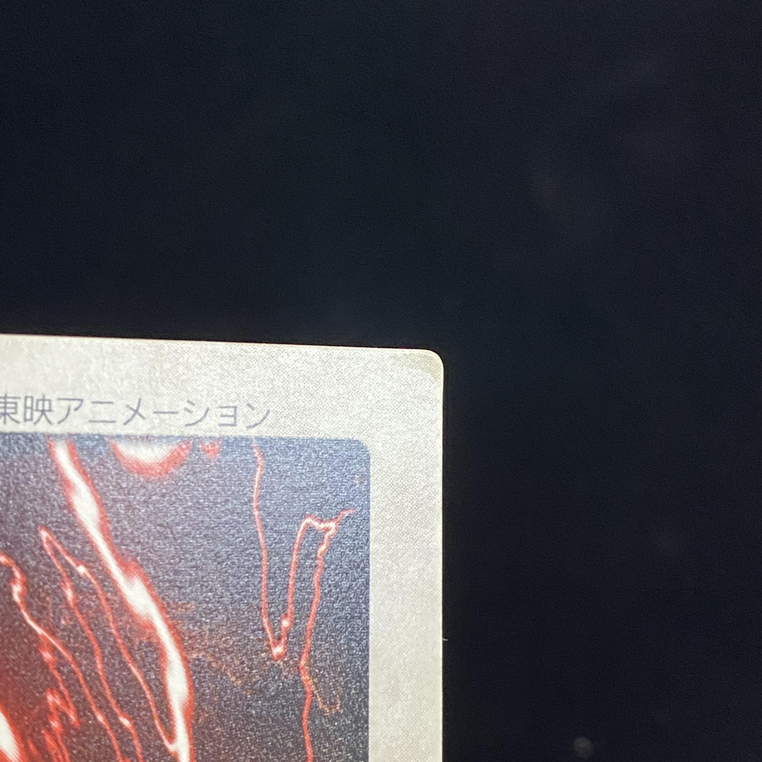 邪悪なる鎖 バンダイ