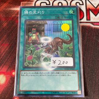 隣の芝刈り スーパーレア　1枚　特価品