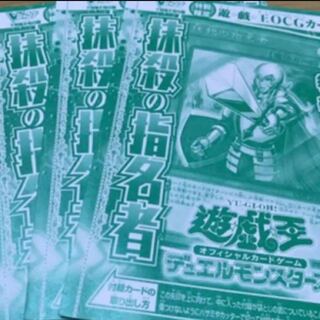 抹殺の指名者 未開封