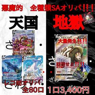 完売御礼　全SAオリパ　1口3,400円　ざわ・・