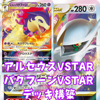 ポケモン - はくばバドレックスアルセウスvstarデッキ　付属品　ダメカンケース付き ポケモンカード アルセウスvstar バクフーンvstarデッキ構築の