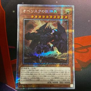 オベリスクの巨神兵 プリズマティックシークレットレア