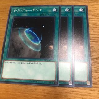 テラ・フォーミング　3枚