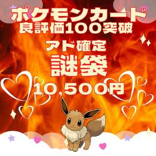 きょうちゃんさま専用【ポケカ】良評価100記念謎袋　10,500円　1口限定