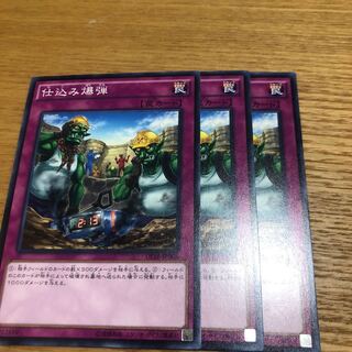 仕込み爆弾　3枚