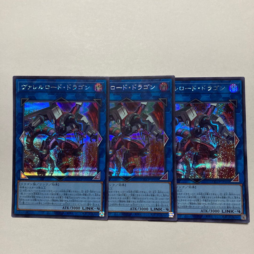 ヴァレルロード・ドラゴン シークレットレア QCCP-JP102