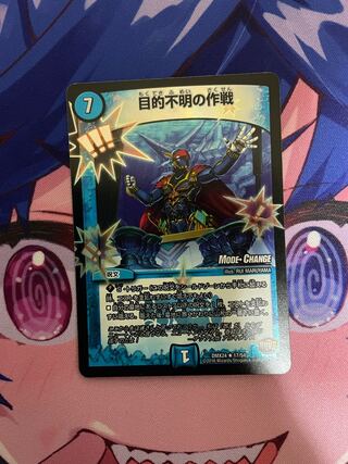 目的不明の作戦(MODE CHANGE)