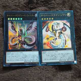 サイバー・ドラゴン・ノヴァ＋インフィニティ 　【木林堂】