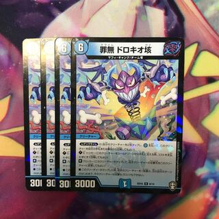 罪無 ドロキオ垓