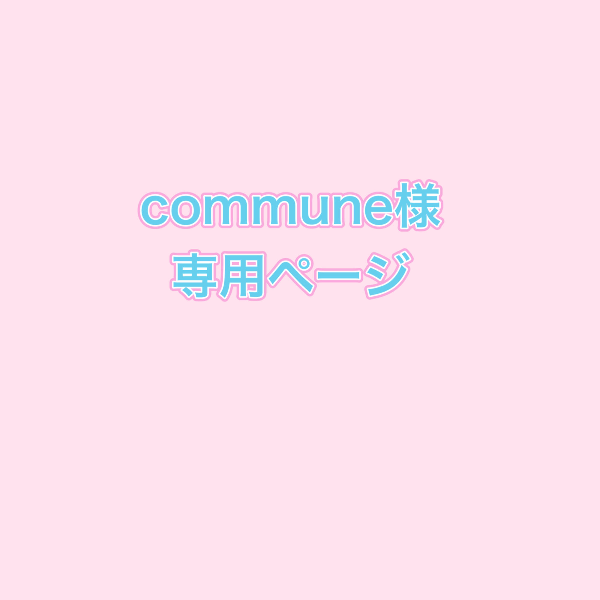 Commune's dedicated page 5.6.10 3 units 39,000 yen + 400 yen