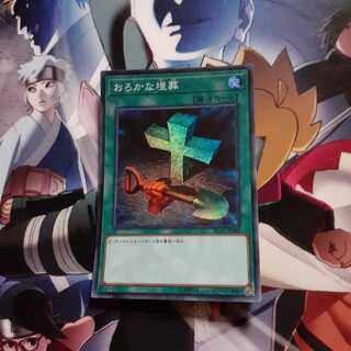 おろかな埋葬　スーパーレア