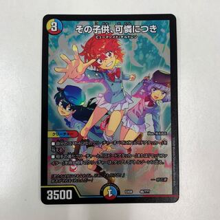 デュエルマスターズ　その子供、可憐につき