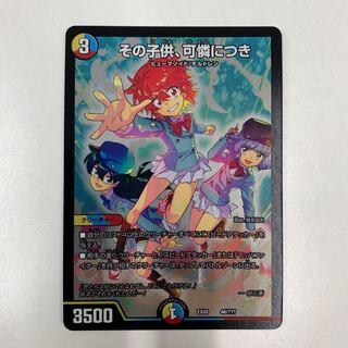 デュエルマスターズ　その子供、可憐につき