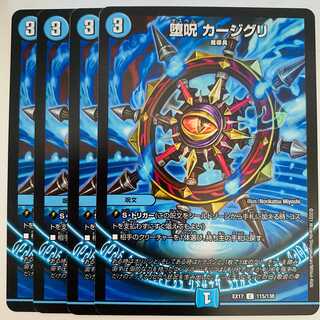 堕呪 カージグリ 4枚 DM-EX-17-115 4枚