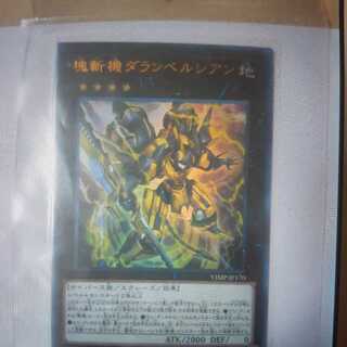 塊斬機ダランベルシアン ウルトラレア