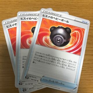 ヒスイのヘビーボール　3枚