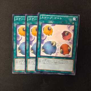 スケープ・ゴート ノーマル