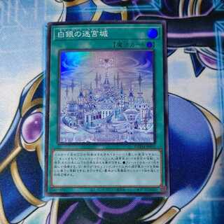 Labyrinth Castle of White Silver Super Rare
