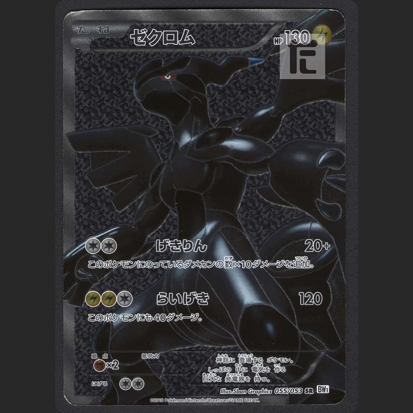 Zekrom [Plaid] SR/Control: MP0786