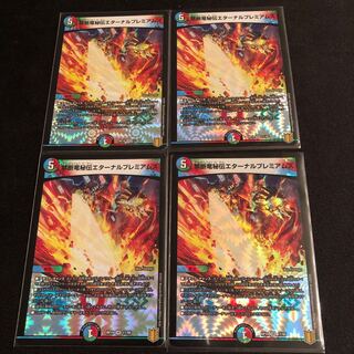 禁断竜秘伝エターナルプレミアムズ