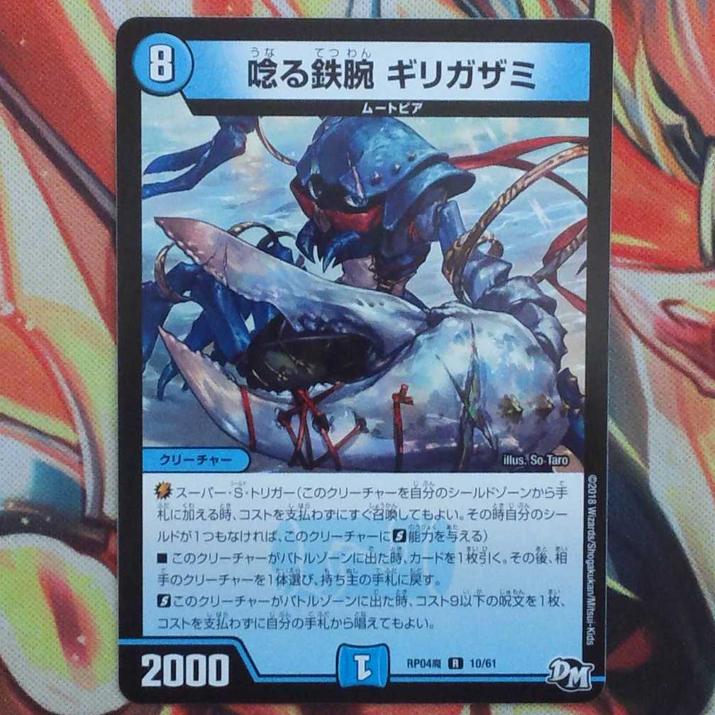 唸る鉄腕 ギリガザミ