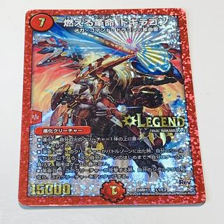 燃える革命 ドギラゴン LEG