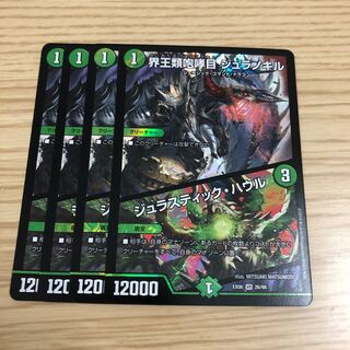 【即購入OK】界王類咆哮目 ジュラノキル/ジュラスティック・ハウル 4枚セット