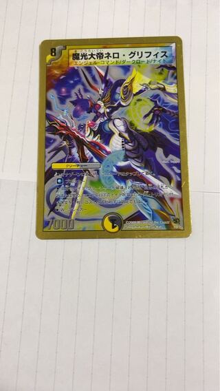 魔光大帝ネロ・グリフィス 1枚