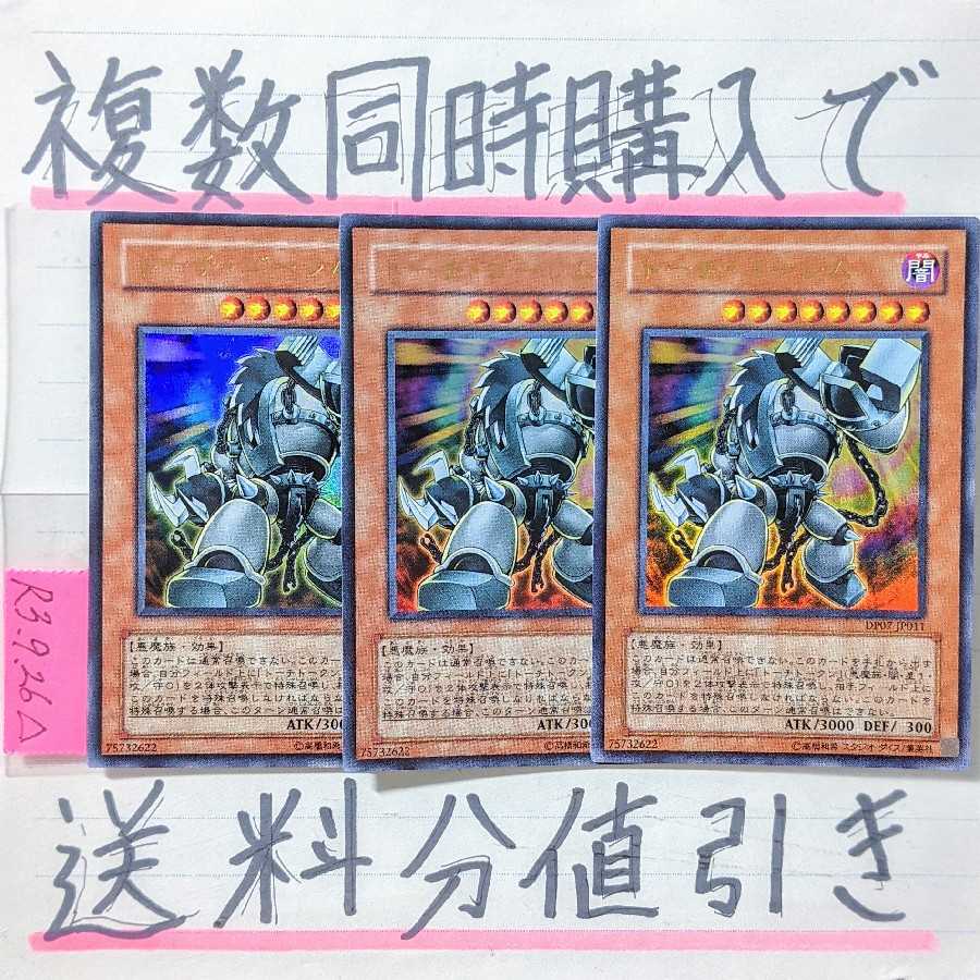 Discount on shipping when you purchase multiple items at the same time! Grinder Golem UR x 3 pieces set