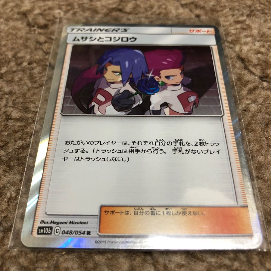 ムサシとコジロウ 048/054 R