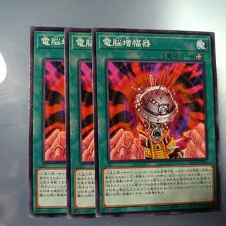 電脳増幅器 ノーマル　☆