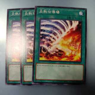 炎熱伝導場 ノーマル　☆