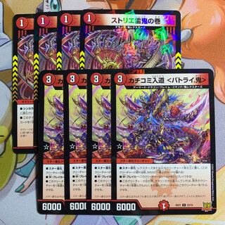 ストリエ雷鬼の巻&カチコミ入道 ＜バトライ.鬼> 各4枚