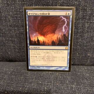 サイクロンの裂け目 1枚