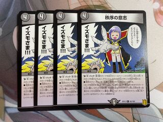 秩序の意志 4枚