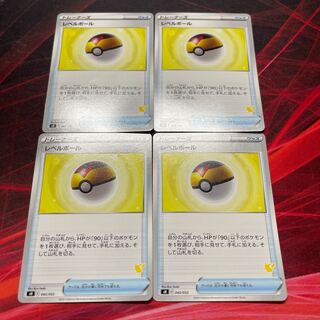 レベルボール　4枚セット 4枚