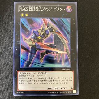 No.65 裁断魔人ジャッジ・バスター スーパーレア